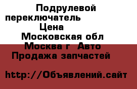 Подрулевой переключатель BMW 7 F01 F02 › Цена ­ 13 900 - Московская обл., Москва г. Авто » Продажа запчастей   